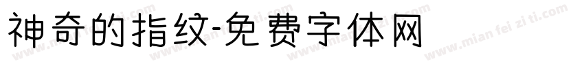 神奇的指纹字体转换