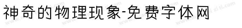神奇的物理现象字体转换