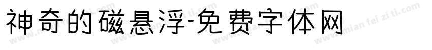神奇的磁悬浮字体转换