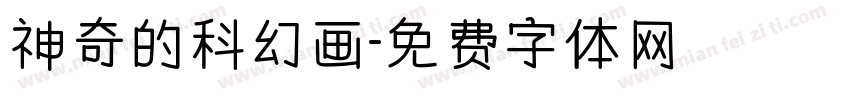 神奇的科幻画字体转换