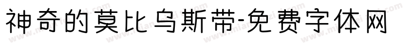 神奇的莫比乌斯带字体转换