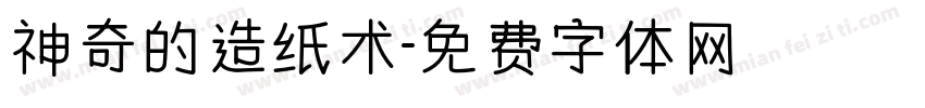 神奇的造纸术字体转换