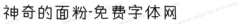 神奇的面粉字体转换