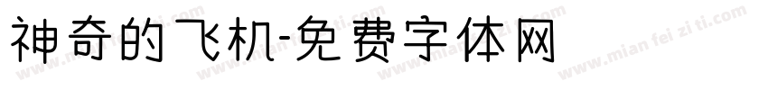 神奇的飞机字体转换