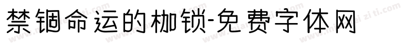 禁锢命运的枷锁字体转换