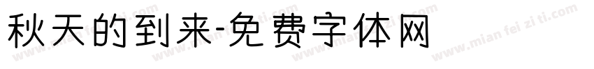 秋天的到来字体转换
