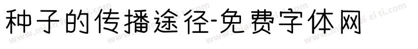 种子的传播途径字体转换