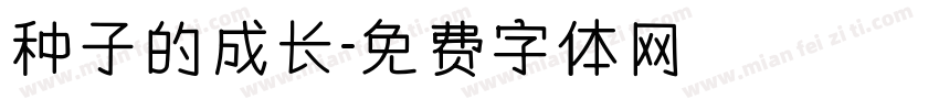 种子的成长字体转换