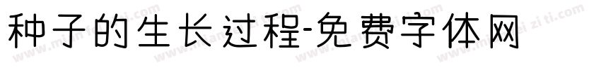 种子的生长过程字体转换