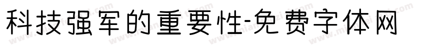 科技强军的重要性字体转换