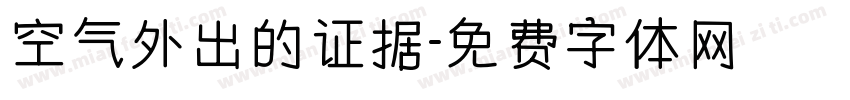 空气外出的证据字体转换