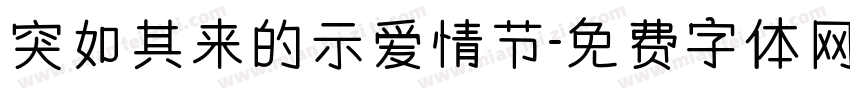 突如其来的示爱情节字体转换