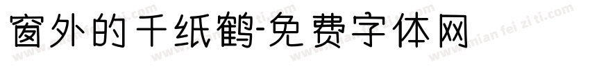 窗外的千纸鹤字体转换