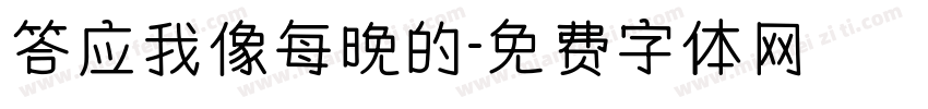 答应我像每晚的字体转换