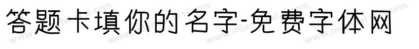 答题卡填你的名字字体转换