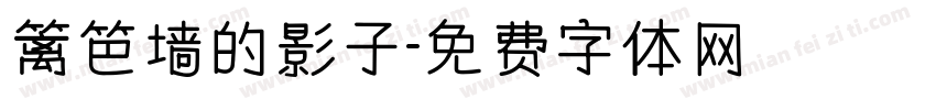 篱笆墙的影子字体转换