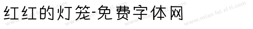 红红的灯笼字体转换