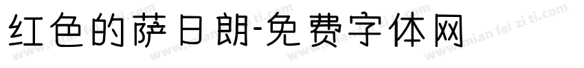 红色的萨日朗字体转换