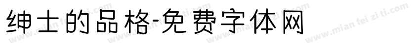绅士的品格字体转换