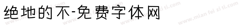 绝地的不字体转换
