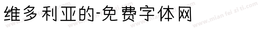 维多利亚的字体转换