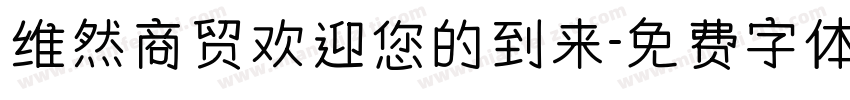 维然商贸欢迎您的到来字体转换