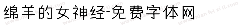 绵羊的女神经字体转换