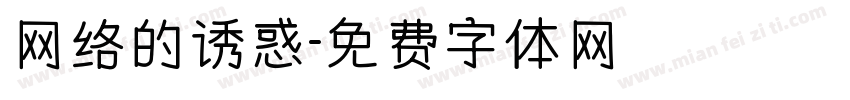 网络的诱惑字体转换