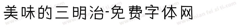 美味的三明治字体转换