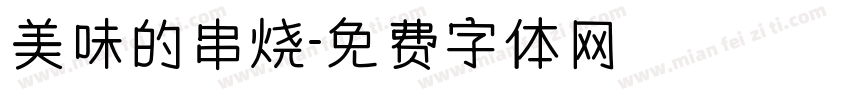 美味的串烧字体转换