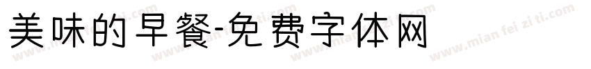美味的早餐字体转换