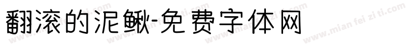 翻滚的泥鳅字体转换
