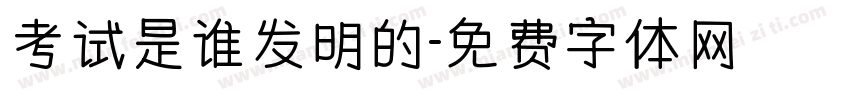 考试是谁发明的字体转换