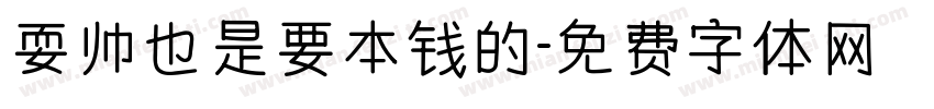 耍帅也是要本钱的字体转换