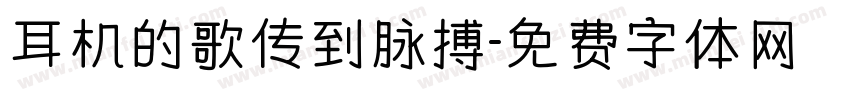 耳机的歌传到脉搏字体转换