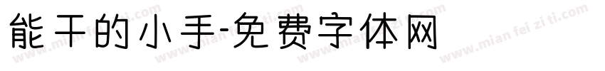 能干的小手字体转换