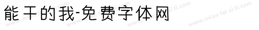 能干的我字体转换