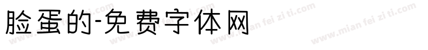 脸蛋的字体转换