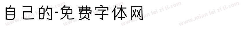 自己的字体转换