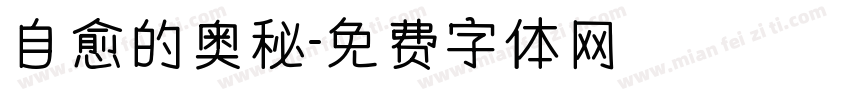 自愈的奥秘字体转换