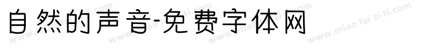 自然的声音字体转换