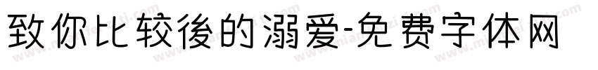 致你比较後的溺爱字体转换