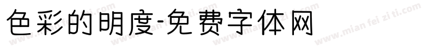 色彩的明度字体转换