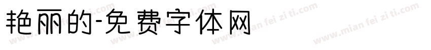 艳丽的字体转换