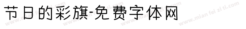 节日的彩旗字体转换