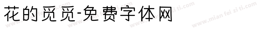 花的觅觅字体转换