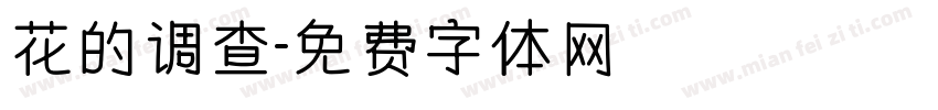 花的调查字体转换