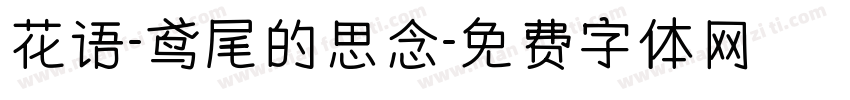 花语-鸢尾的思念字体转换