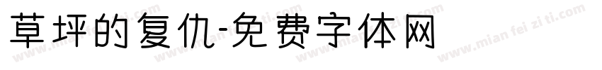 草坪的复仇字体转换