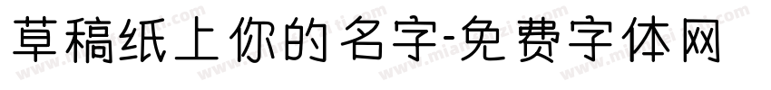 草稿纸上你的名字字体转换